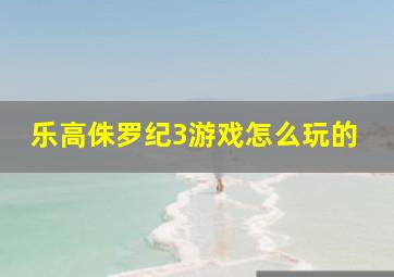 乐高侏罗纪3游戏怎么玩的