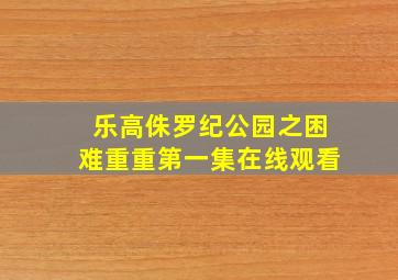 乐高侏罗纪公园之困难重重第一集在线观看