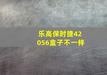 乐高保时捷42056盒子不一样