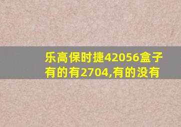 乐高保时捷42056盒子有的有2704,有的没有