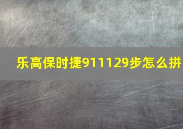 乐高保时捷911129步怎么拼