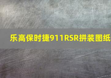 乐高保时捷911RSR拼装图纸