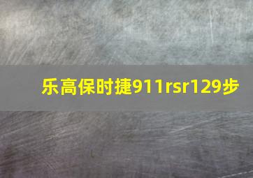 乐高保时捷911rsr129步