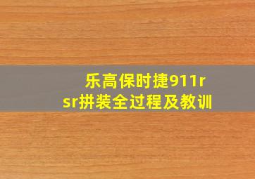 乐高保时捷911rsr拼装全过程及教训