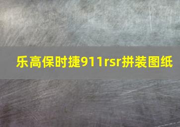 乐高保时捷911rsr拼装图纸