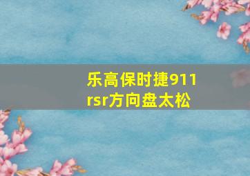 乐高保时捷911rsr方向盘太松