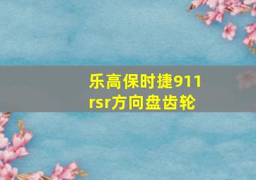 乐高保时捷911rsr方向盘齿轮