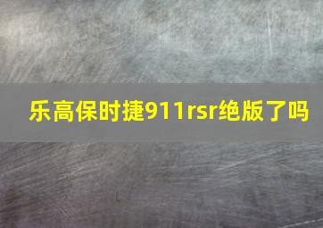 乐高保时捷911rsr绝版了吗