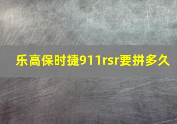 乐高保时捷911rsr要拼多久