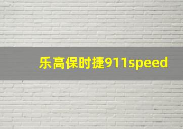 乐高保时捷911speed