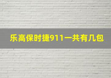 乐高保时捷911一共有几包