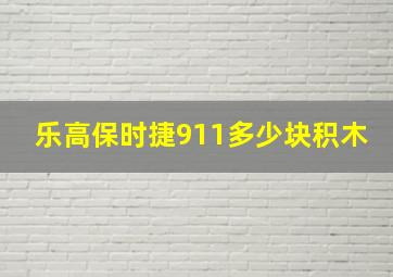 乐高保时捷911多少块积木