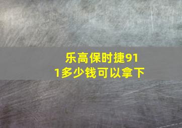 乐高保时捷911多少钱可以拿下