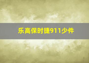 乐高保时捷911少件