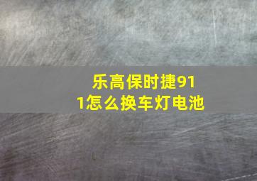 乐高保时捷911怎么换车灯电池