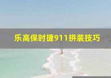 乐高保时捷911拼装技巧