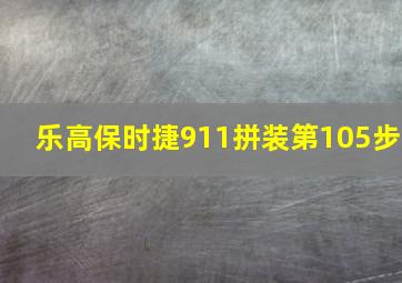 乐高保时捷911拼装第105步