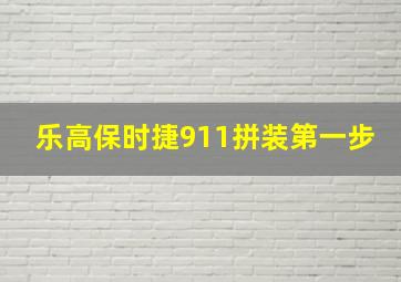 乐高保时捷911拼装第一步