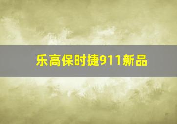 乐高保时捷911新品