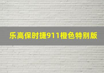 乐高保时捷911橙色特别版