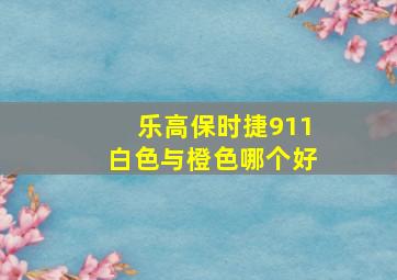 乐高保时捷911白色与橙色哪个好