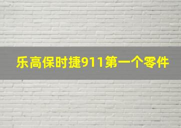 乐高保时捷911第一个零件