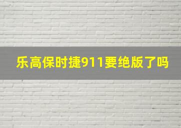 乐高保时捷911要绝版了吗