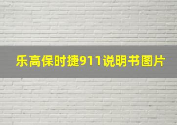 乐高保时捷911说明书图片