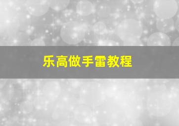 乐高做手雷教程