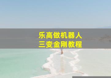 乐高做机器人三变金刚教程