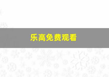 乐高免费观看