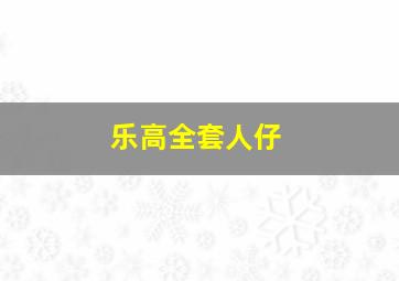 乐高全套人仔