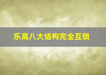 乐高八大结构完全互锁