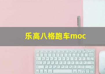 乐高八格跑车moc