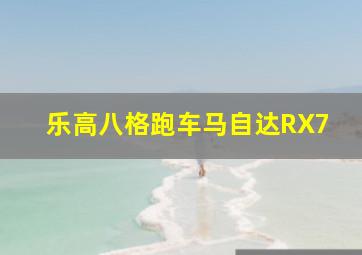 乐高八格跑车马自达RX7