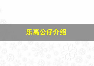 乐高公仔介绍