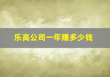 乐高公司一年赚多少钱