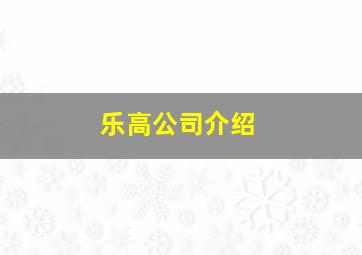 乐高公司介绍