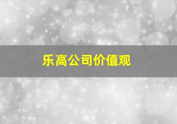 乐高公司价值观