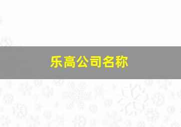 乐高公司名称