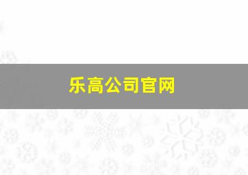 乐高公司官网