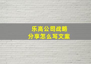 乐高公司战略分享怎么写文案