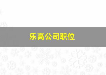 乐高公司职位