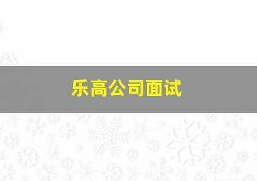 乐高公司面试