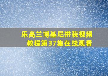 乐高兰博基尼拼装视频教程第37集在线观看