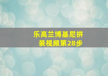 乐高兰博基尼拼装视频第28步