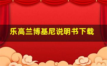 乐高兰博基尼说明书下载