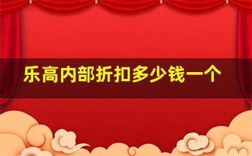 乐高内部折扣多少钱一个