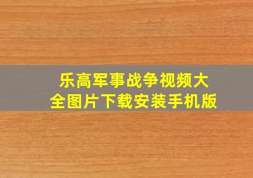 乐高军事战争视频大全图片下载安装手机版