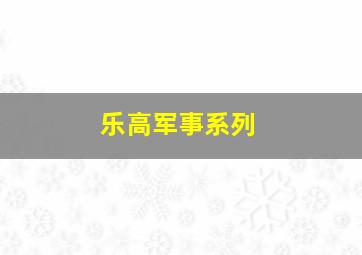 乐高军事系列